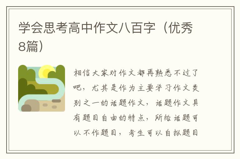学会思考高中作文八百字(优秀8篇)