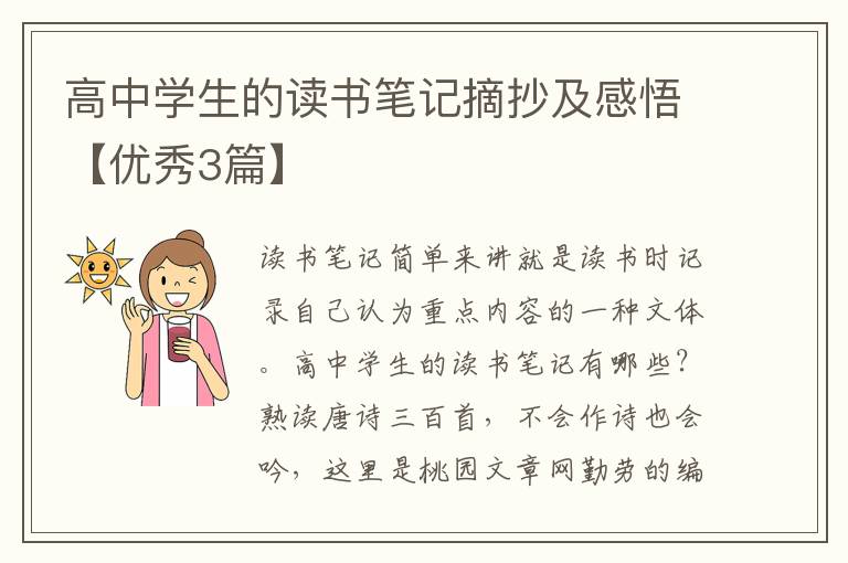 高中学生的读书笔记摘抄及感悟【优
