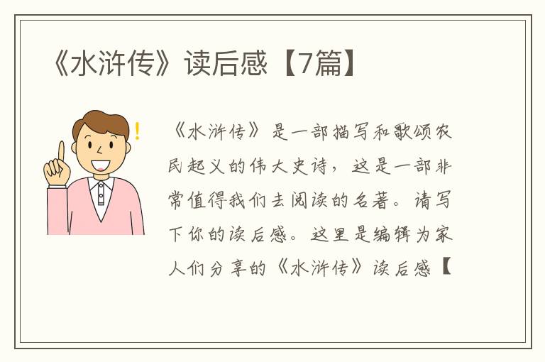 《水浒传》读后感【7篇】
