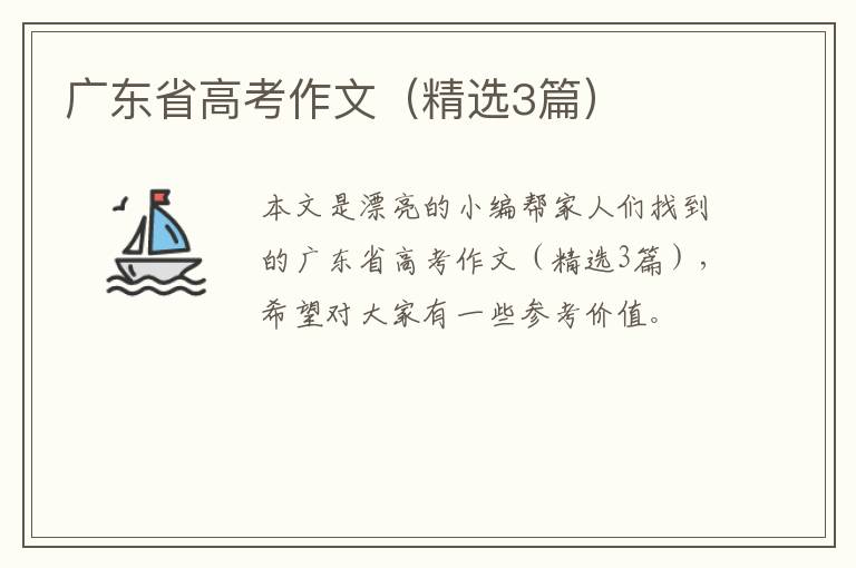 广东省高考作文(精选3篇)