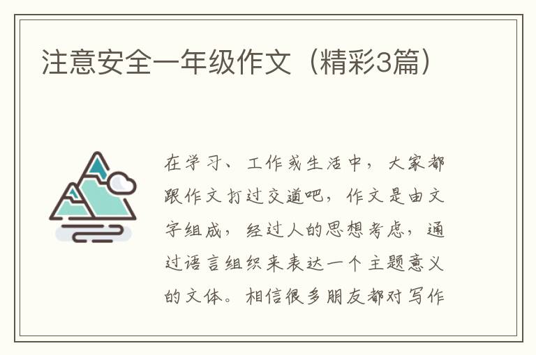 注意安全一年级作文（精彩3篇）