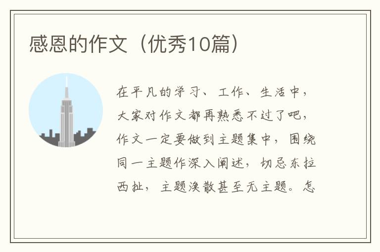 感恩的作文（优秀10篇）