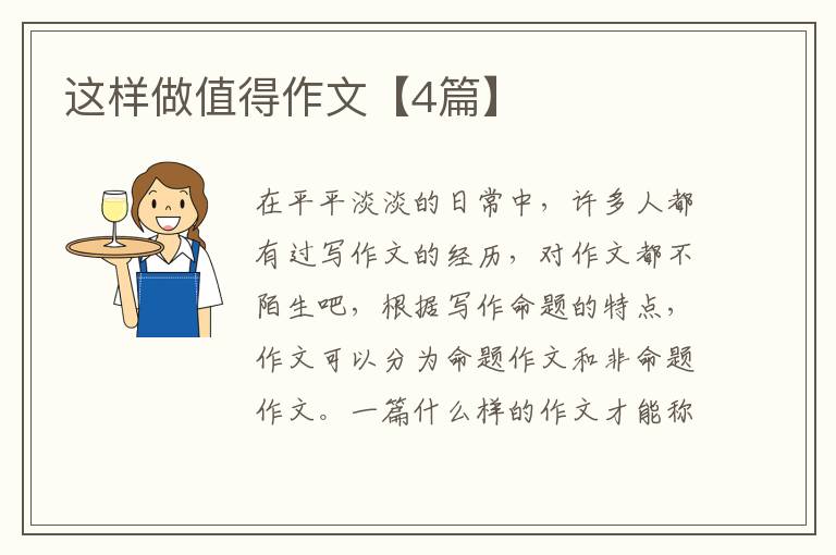 这样做值得作文【4篇】