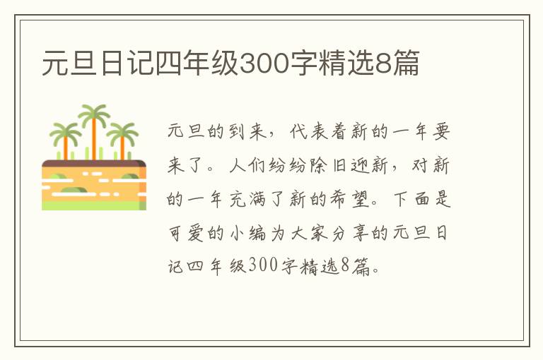 元旦日记四年级300字精选8篇