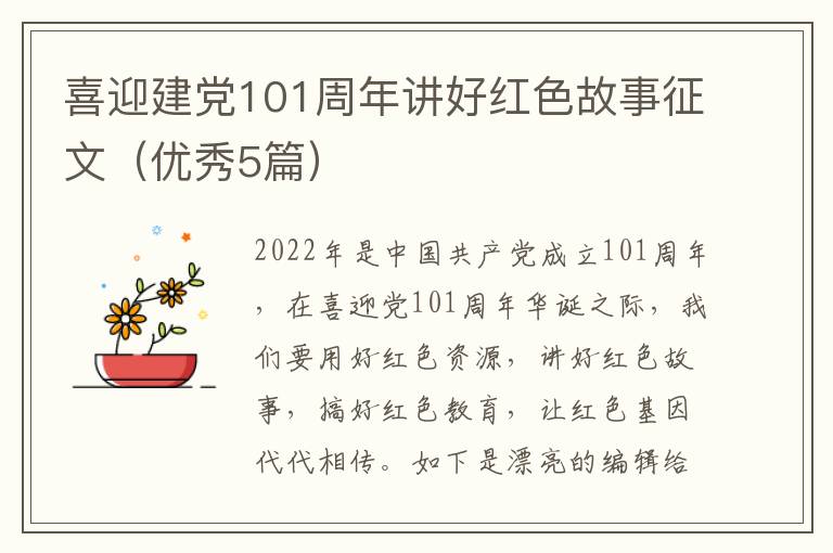 喜迎建党101周年讲好红色故事征文（优秀5篇）