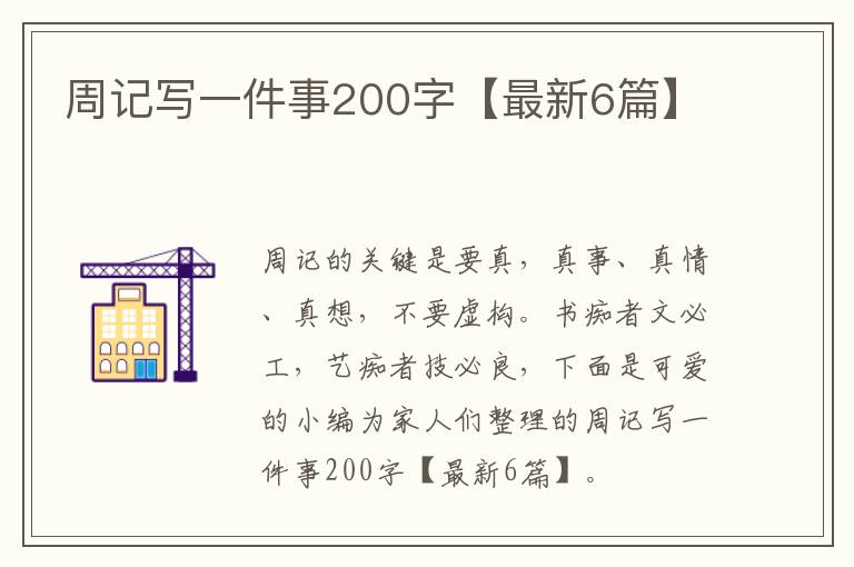 周记写一件事200字【最新6篇】