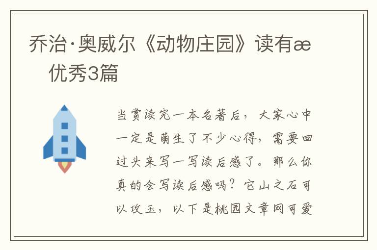 乔治·奥威尔《动物庄园》读有感优秀3篇