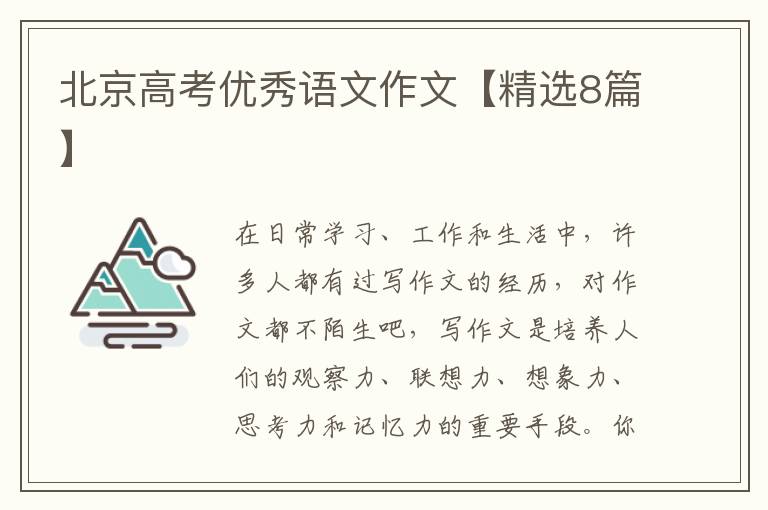 北京高考优秀语文作文【精选8篇】