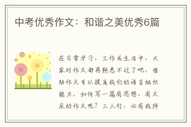 中考优秀作文:和谐之美优秀6篇