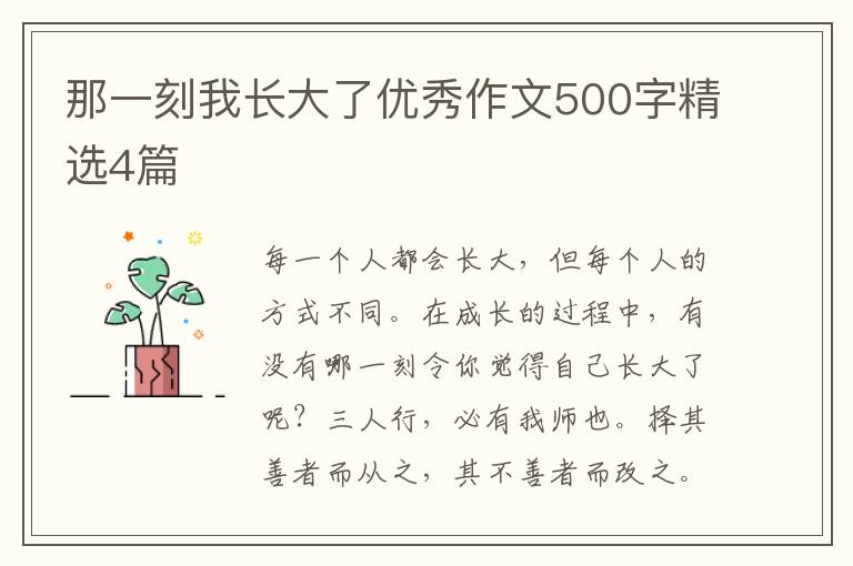 那一刻我长大了优秀作文500字精选4篇