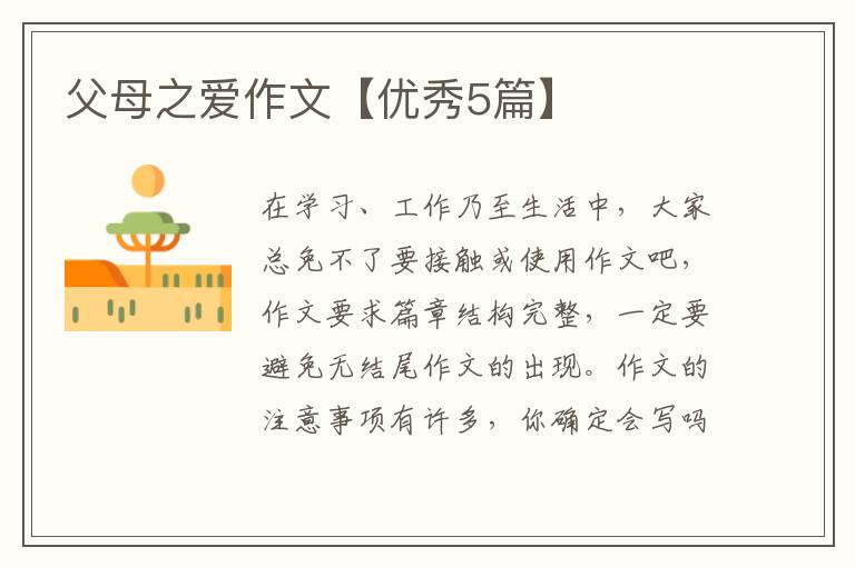 父母之爱作文【优秀5篇】