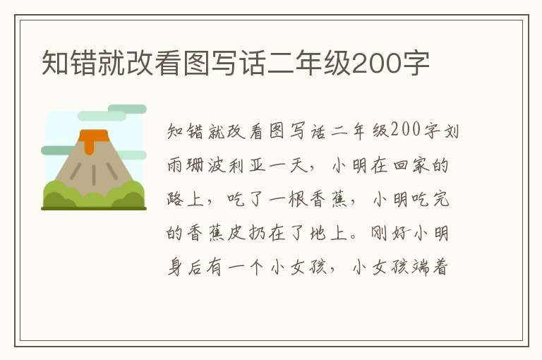 知错就改看图写话二年级200字