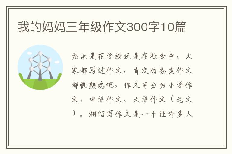 我的妈妈三年级作文300字10篇