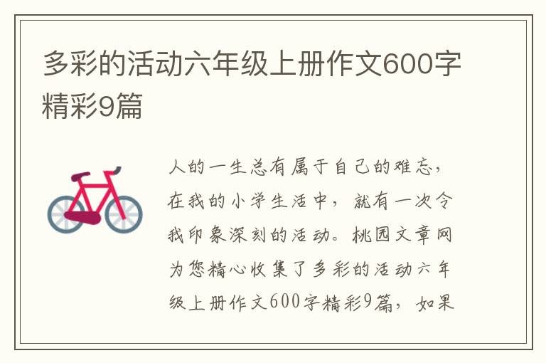 多彩的活动六年级上册作文600字精
