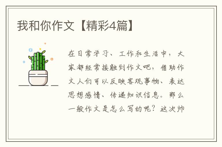 我和你作文【精彩4篇】