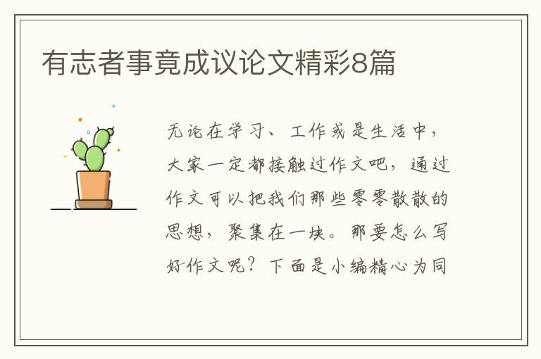 有志者事竟成议论文精彩8篇
