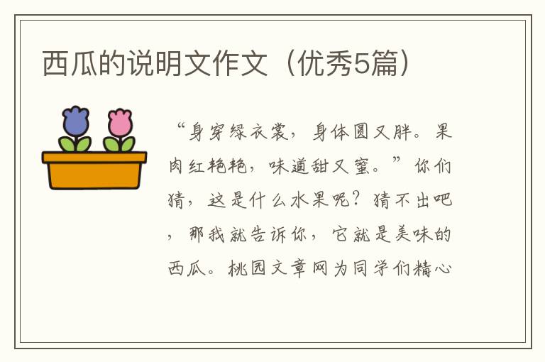 西瓜的说明文作文(优秀5篇)