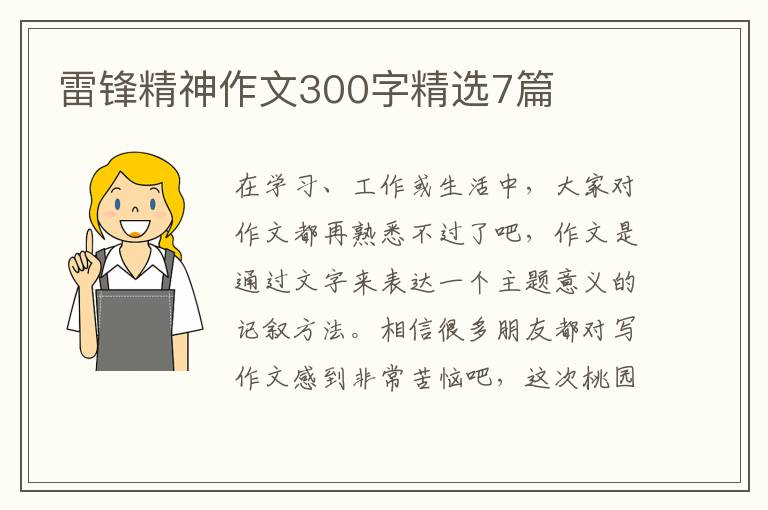 雷锋精神作文300字精选7篇