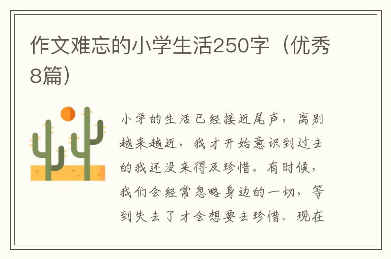 作文难忘的小学生活250字(优秀8篇)