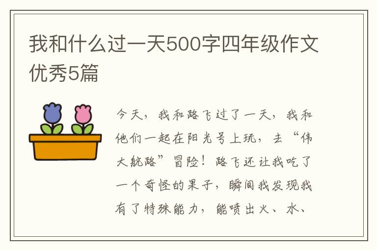 我和什么过一天500字四年级作文优