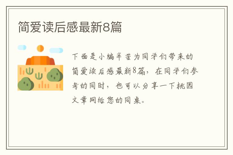 简爱读后感最新8篇