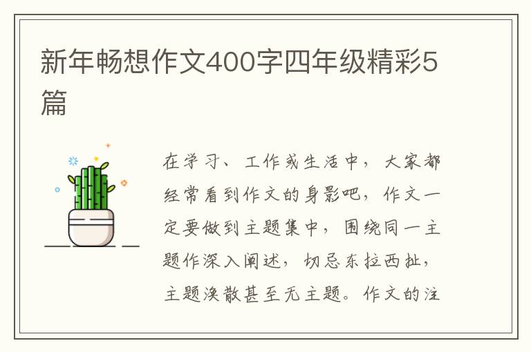 新年畅想作文400字四年级精彩5篇