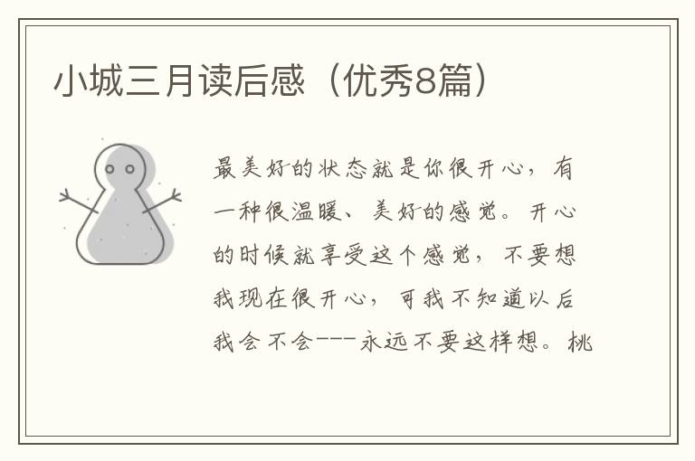 小城三月读后感（优秀8篇）