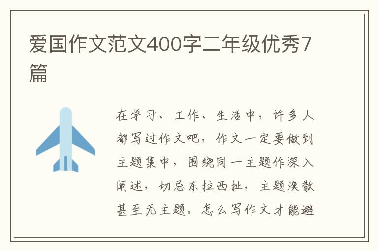 爱国作文范文400字二年级优秀7篇