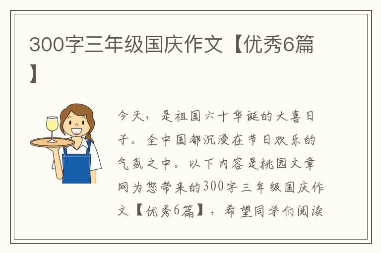 300字三年级国庆作文【优秀6篇】