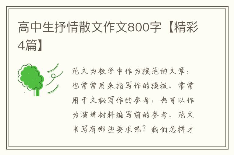 高中生抒情散文作文800字【精彩4篇