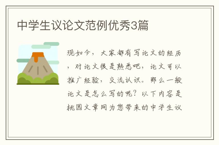 中学生议论文范例优秀3篇