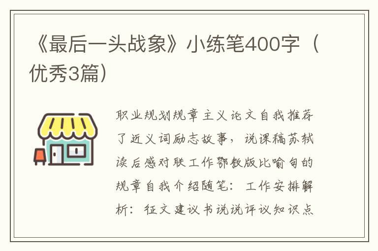 《最后一头战象》小练笔400字(优秀3