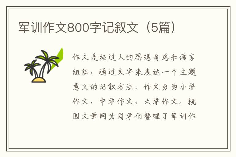 军训作文800字记叙文(5篇)