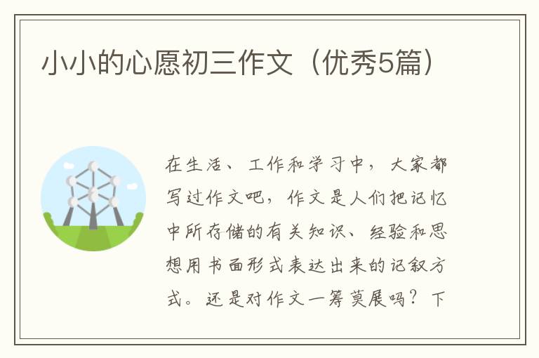 小小的心愿初三作文(优秀5篇)