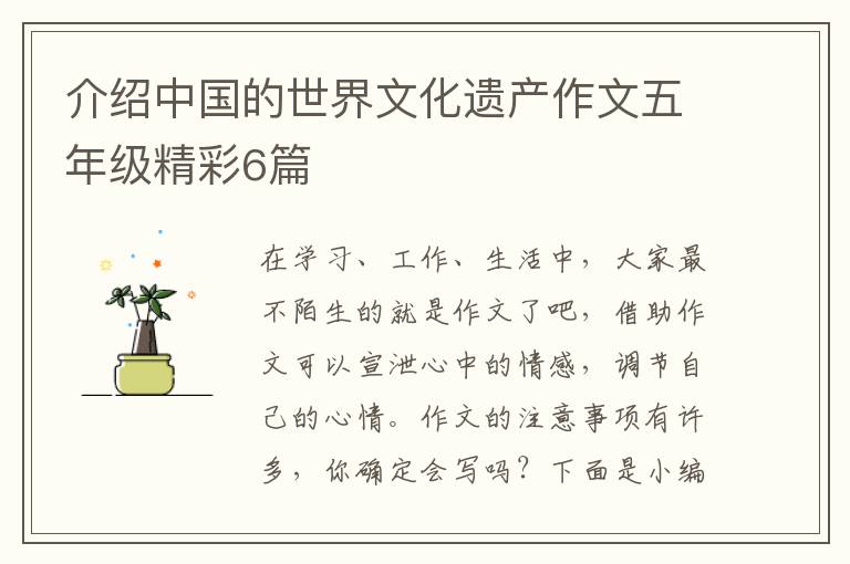 介绍中国的世界文化遗产作文五年级