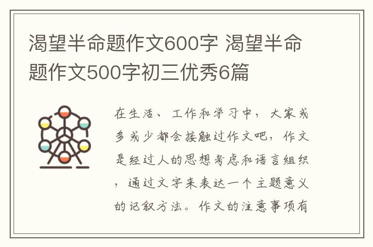渴望半命题作文600字 渴望半命题作文500字初三优秀6篇