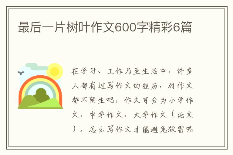 最后一片树叶作文600字精彩6篇