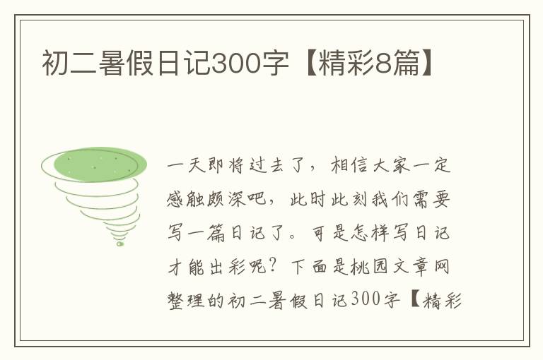初二暑假日记300字【精彩8篇】