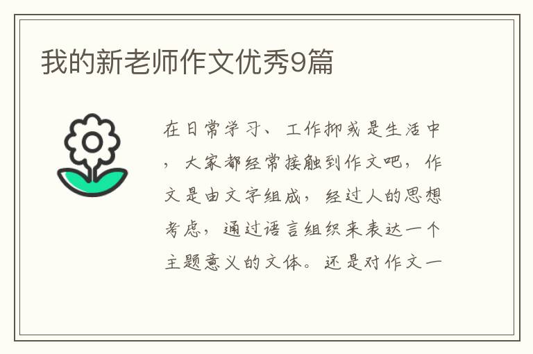 我的新老师作文优秀9篇