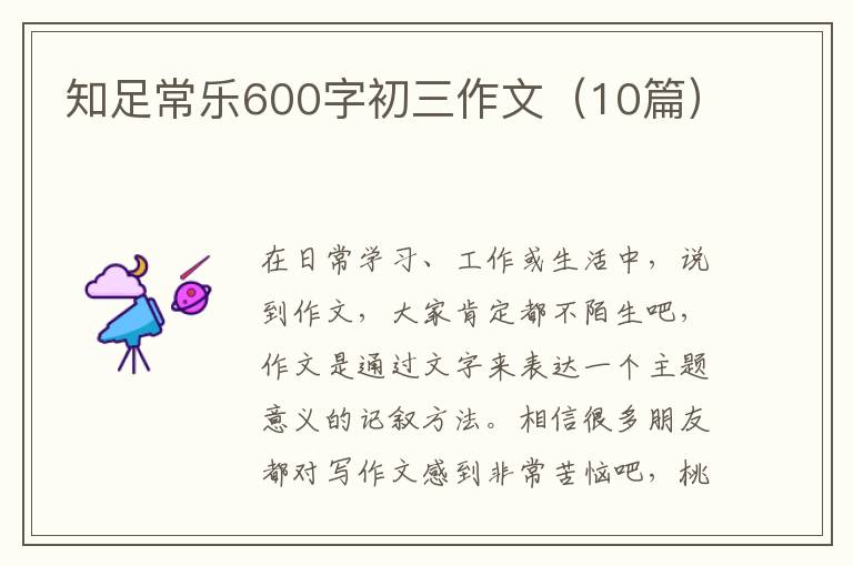 知足常乐600字初三作文(10篇)