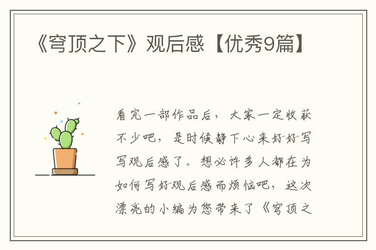 《穹顶之下》观后感【优秀9篇】