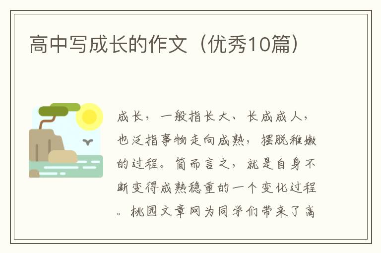 高中写成长的作文(优秀10篇)