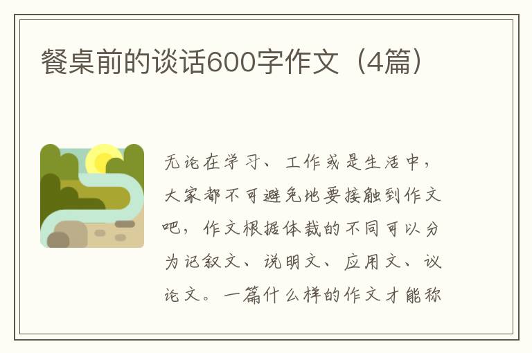 餐桌前的谈话600字作文(4篇)
