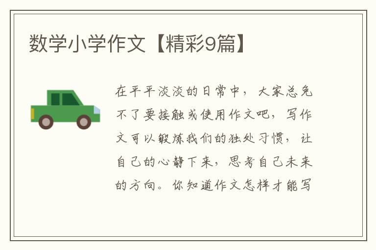 数学小学作文【精彩9篇】