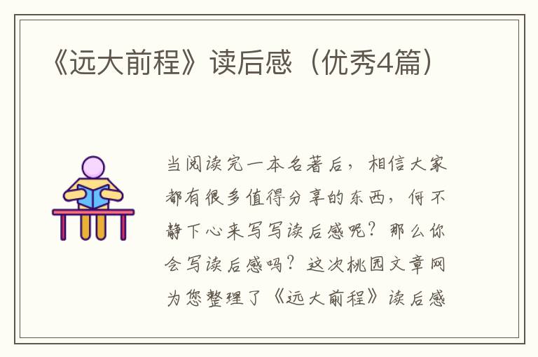 《远大前程》读后感（优秀4篇）