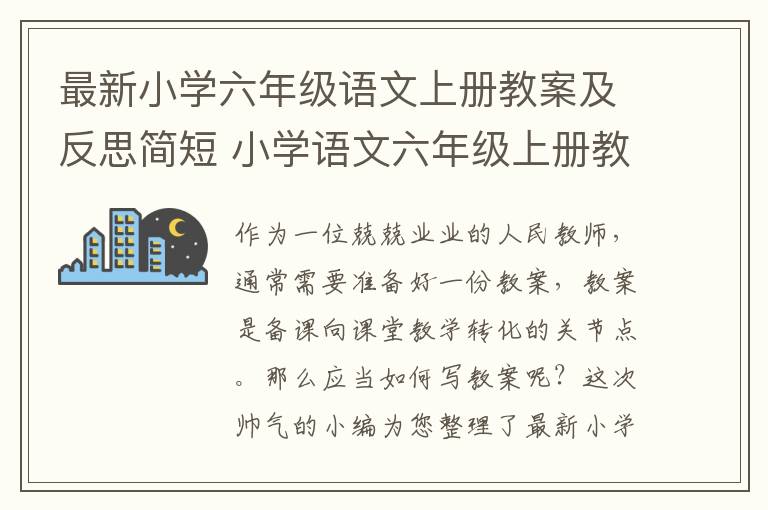 最新小学六年级语文上册教案及反思