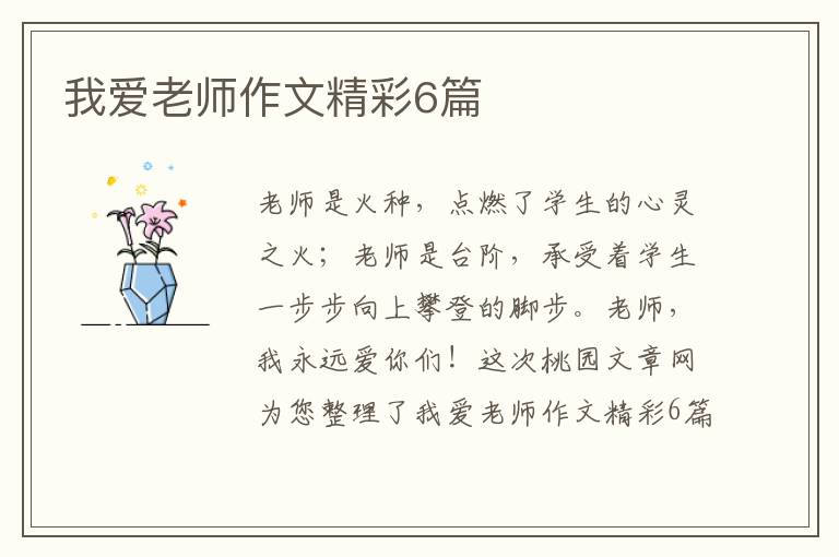我爱老师作文精彩6篇