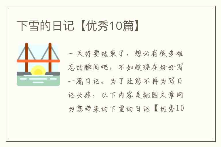 下雪的日记【优秀10篇】