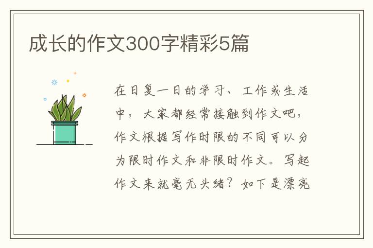 成长的作文300字精彩5篇