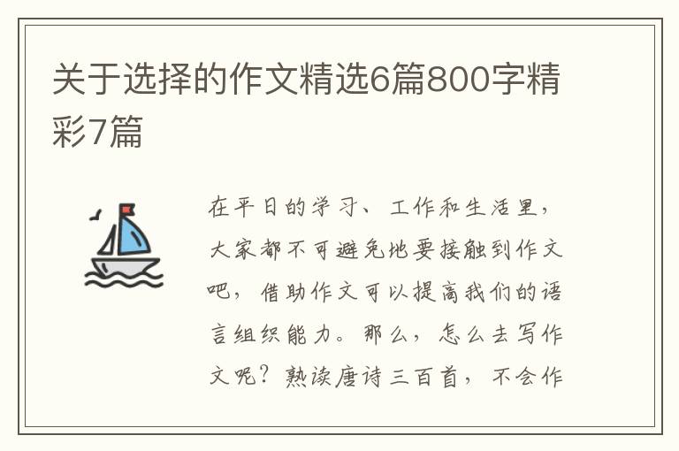关于选择的作文精选6篇800字精彩7篇